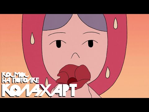 Видео: Космос на потолке – Колдхарт