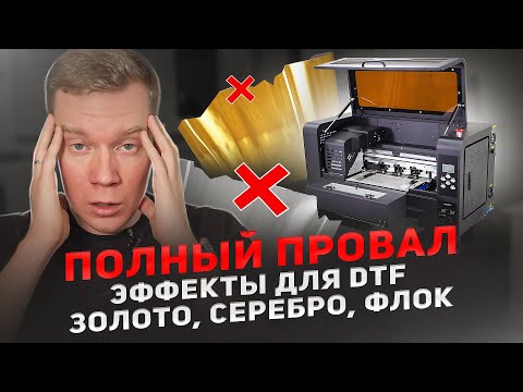 Видео: ЭФФЕКТЫ ДЛЯ DTF ИЗ КИТАЯ. ЧТО С НИМИ НЕ ТАК?