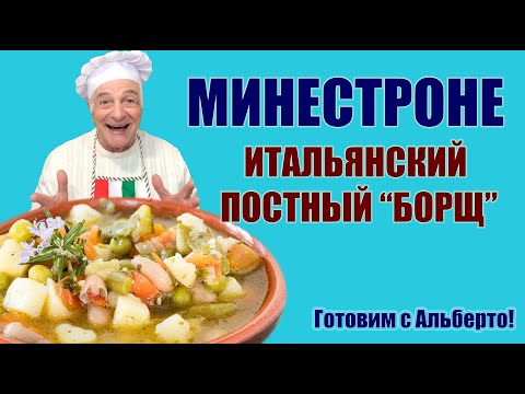 Видео: МИНЕСТРОНЕ. Популярный итальянский овощной суп (борщ). Ловите домашний рецепт от итальянца Альберто!