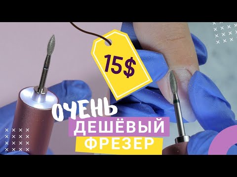 Видео: ИСПЫТАНИЕ фрезера за 15$ 😁 Китайский фрезер-ручка для маникюра. ДЕШЕВЫЙ маникюрный аппарат