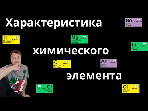 Видео: Характеристика химического элемента