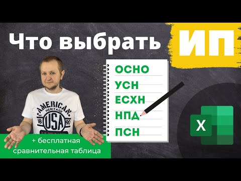 Видео: Как выбрать выгодную систему налогообложения для ИП: лучший налоговый режим 2022 для ИП с таблицей