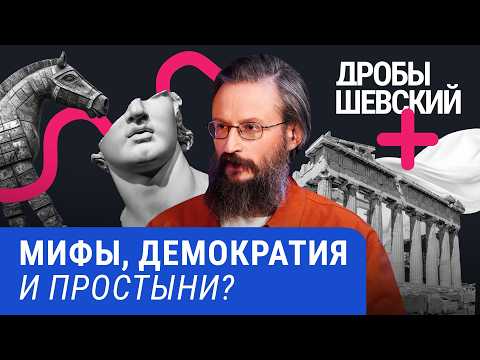 Видео: Как древние греки придумали мир, в котором мы до сих пор живем. Дробышевский + Бутягин