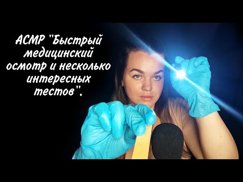 Видео: АСМР "Быстрый медицинский осмотр и несколько интересных тестов" / ASMR "Quick medical examination".