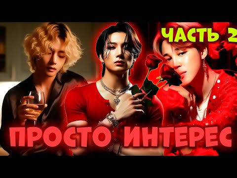 Видео: Просто Интерес | Озвучка Фанфика by Markus | 2 Часть