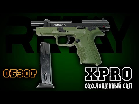 Видео: Охолощенный СХП Retay XPRO - Полный обзор | Сборка, разборка, стрельба