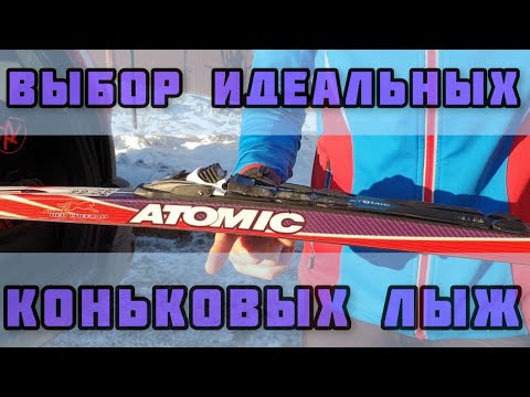 Видео: Как выбрать идеальные коньковые лыжи?