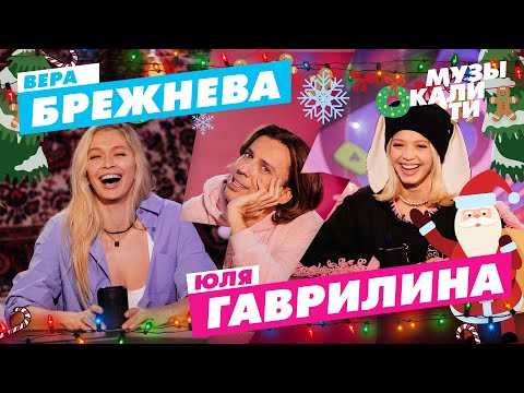 Видео: Музыкалити – Вера Брежнева, Юля Гаврилина