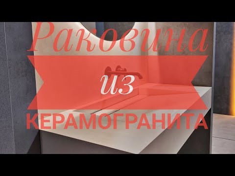 Видео: Раковина из керамогранита от А до Я 💥💥💥весь процесс за 10 минут ⏱️Porcelain stoneware sink