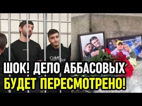 Видео: ЭТО ЕЩЕ НЕ ВСЁ! Шокирующий финал дела Аббасовых!