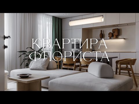 Видео: Дизайн интерьера квартиры 80 м² для флориста | Теплый минимализм