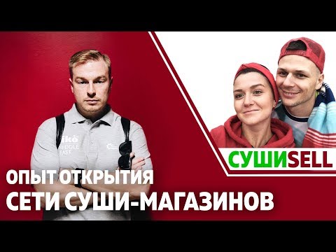 Видео: Суши Sell: опыт открытия сети суши-магазинов