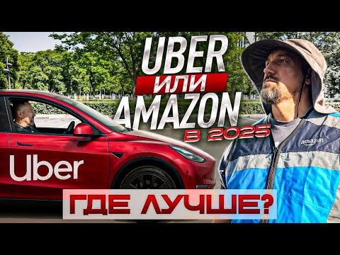 Видео: Сколько можно заработать на Uber и Amazon? Где выгоднее работать в 2025?