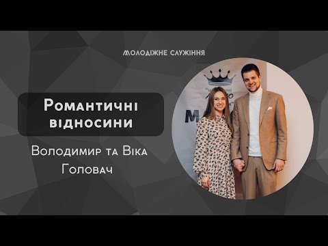 Видео: Інтерв'ю Володимир та Віка Головач - "Романтичні відносини"