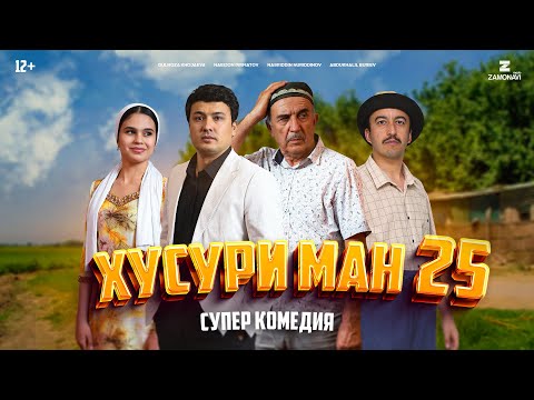 Видео: “Хусури Ман 25” - качество оригинал 4К. Официально!
