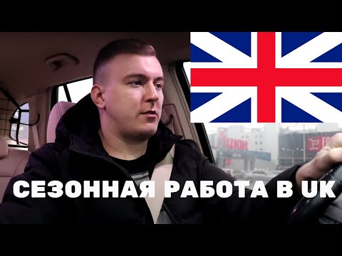 Видео: СЕЗОННАЯ РАБОТА В АНГЛИИ ( ВЕЛИКОБРИТАНИИ ). ЧТО БРАТЬ НА РАБОТУ ?