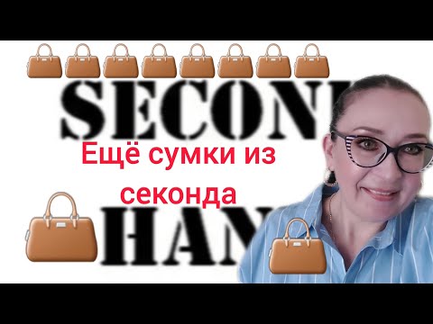 Видео: Сумки из секонда которые выглядят как новые!