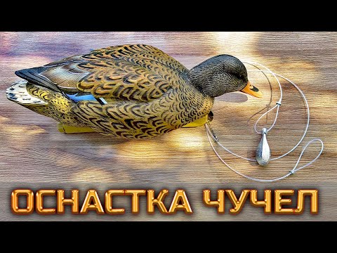 Видео: Оснастка утиных чучел Softplast Alfa | Техасская оснастка