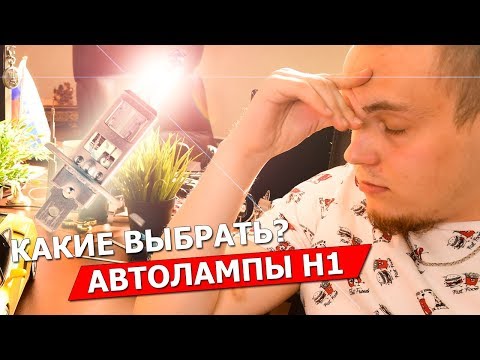 Видео: Автомобильные лампы H1 - Какие выбрать, галогенные, светодиодные, HOD, HIR, xenon?