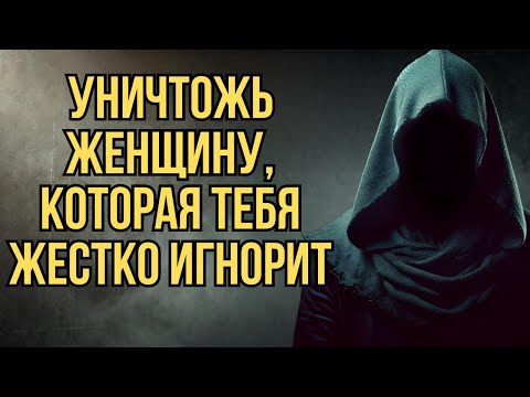 Видео: Если женщина тебя игнорирует — сделай это, уничтожь ее молча | Стоицизм