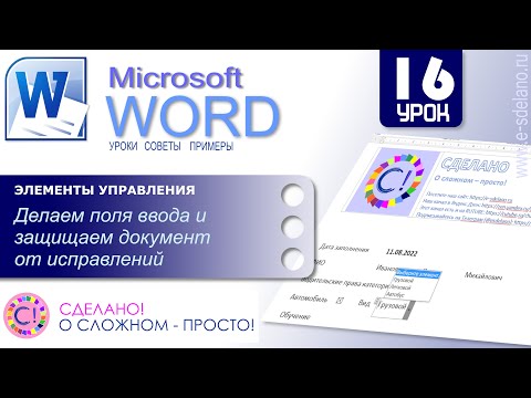 Видео: Word. Урок 16. Поля ввода в документе Word. Что это и как использовать