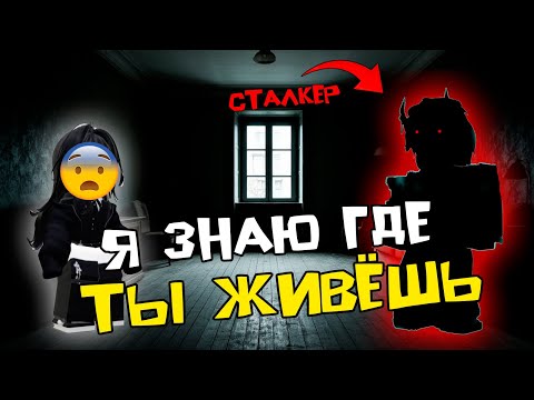 Видео: СТАЛКЕР ИЗ РОБЛОКСА НАШЁЛ МЕНЯ В РЕАЛЬНОЙ ЖИЗНИ #роблоксистория #роблокс #roblox