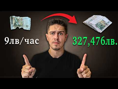 Видео: Финансово Независим за 4 години: Ето Тайната!