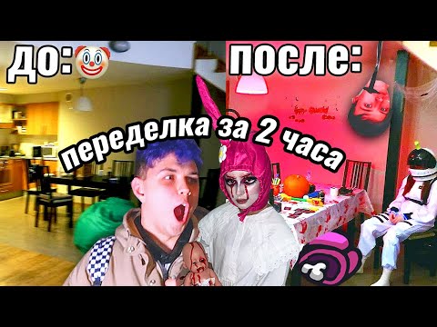 Видео: ПЕРЕДЕЛКА ХАТЫ на ХЕЛЛОУИН 🎃