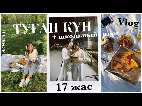 Видео: ТУҒАН КҮН | ВЛОГ | 17 жас