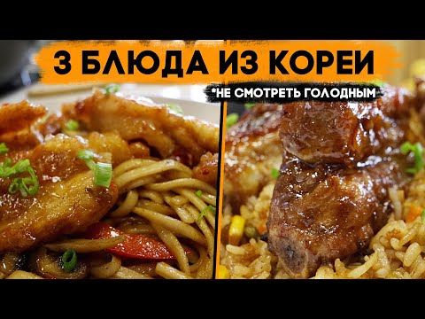 Видео: Приготовь это и ты забудешь про доставку еды! Три рецепта корейских блюд