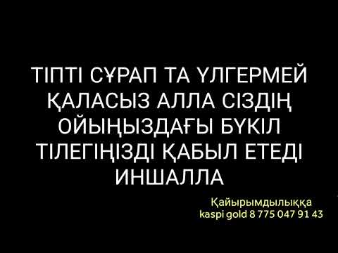 Видео: Тіпті сұрап та үлгермейсіз армандап жүрген нәрселеріңіз орындалады 2)salavatsalauat