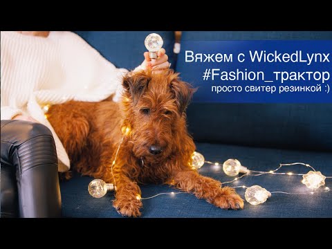 Видео: Вяжем с WickedLynx #Fashion_трактор Просто свитер резинкой