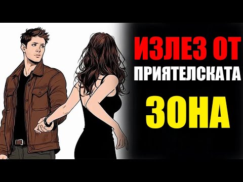 Видео: Истинската Истина За Приятелската Зона: Как Да Избягаш И Я Накараш Да Те Желае