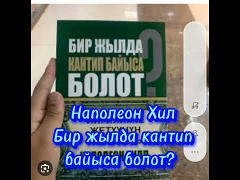Видео: Наполеон Хилл Бир жылда кантип байыса болот / 1-бөлүм