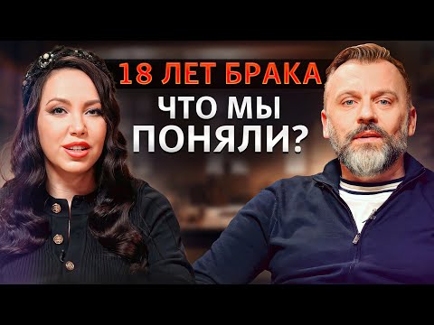 Видео: Что мы поняли за 18 ЛЕТ БРАКА? / Как построить здоровые отношения?
