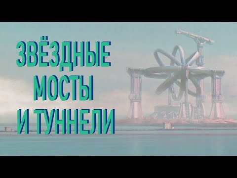 Видео: СИДЕРАЛЬНАЯ ИНЖЕНЕРИЯ