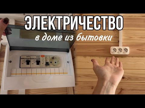 Видео: Да будет свет! Обживаем дом из бытовки. Работы на участке. Наша мини-дача.  Tiny house.