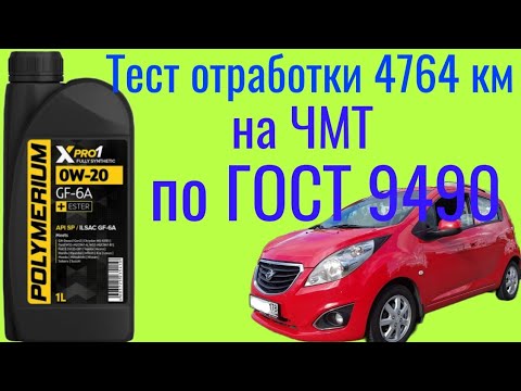 Видео: Тест турбо замеса , отработка 4764 км POLYMERIUM XPRO 1 0W20 тест на ЧМТ по ГОСТ 9490 60 мин RAVON
