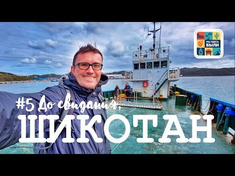 Видео: КУРИЛЫ #5 Перебираемся с Шикотана на Кунашир – Плашкоут «Надежда» / Южно-Курильск /  Дом Дружбы