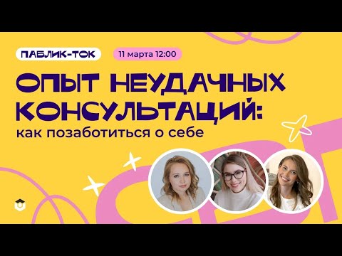 Видео: Паблик-ток "Опыт неудачных консультаций:как позаботиться о себе"