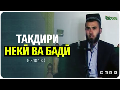 Видео: Тақдири некӣ ва бадӣ (08.10.10с)
