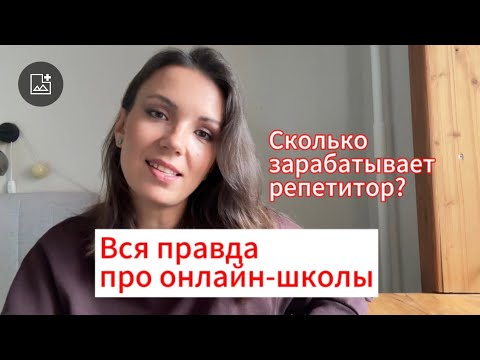 Видео: Вся правда про работу в онлайн школe😱Сколько зарабатывает репетитор там?Работа в skyeng.
