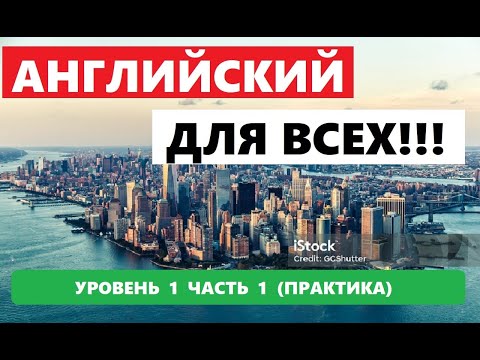 Видео: 119  1000 СЛОВ И ФРАЗ НА АНГЛИЙСКОМ ПРАКТИКА