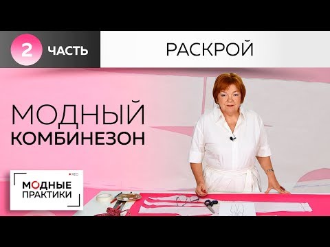 Видео: Модный комбинезон с воротником-стойкой, воланом, карманами и вшивным поясом. Все тонкости раскроя.