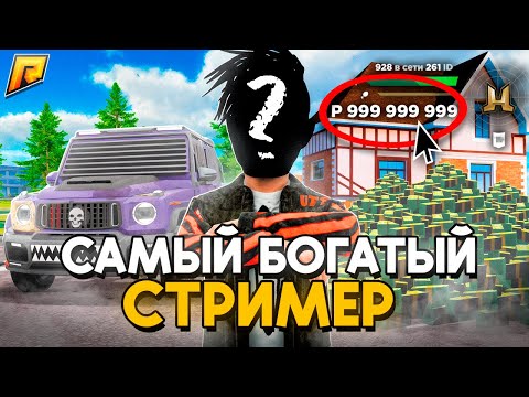 Видео: АККАУНТ САМОГО БОГАТОГО СТРИМЕРА на РАДМИР РП в GTA CRMP