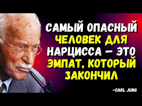 Видео: Самый опасный человек для нарцисса — это эмпат, который ушёл. || Carl Jung