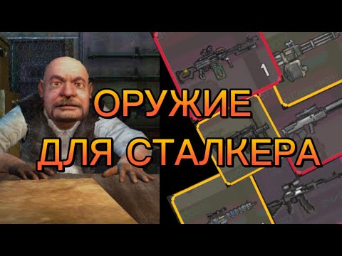 Видео: ОРУЖИЕ ДЛЯ СТАЛКЕРА В POCKET ZONE