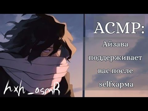 Видео: АСМР: Айзава поддерживает вас после selfхaрма♡ {ASMR AIZAWA SHOUTA} (спасибо за 1к!!)