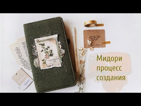 Видео: Скрапбукинг: МИДОРИ - процесс создания блокнота