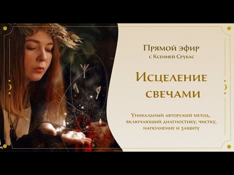 Видео: Исцеление свечами. Ксения Срубас